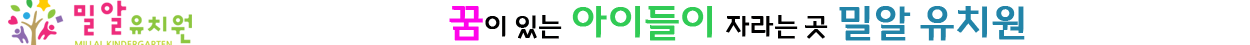 밀알 유치원에 오신 것을 환영합니다